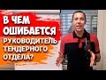 Как создать лучший тендер отдел? ТОП Ошибки руководителей предприятий