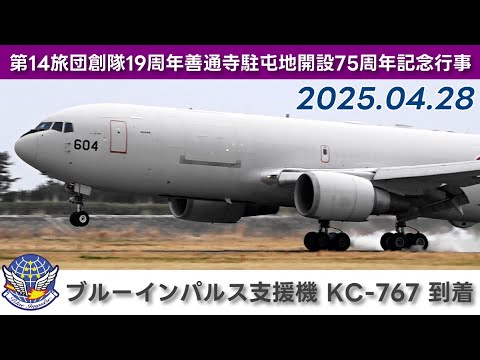 20250428 本日のブルーインパルス 支援機 KC-767 到着 - YouTube