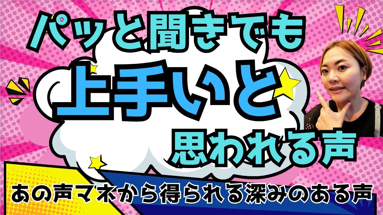 パッと聞きでも上手いと思われる声～あの声マネから得られる深みのある声～