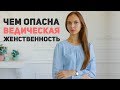 Природа женщины: отдавать или принимать • Чем опасная ведическая женственность?