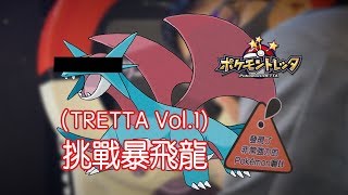 Pokemon TMO-(神奇寶貝TRETTA Vol.1) 第一集:挑戰暴飛龍!!