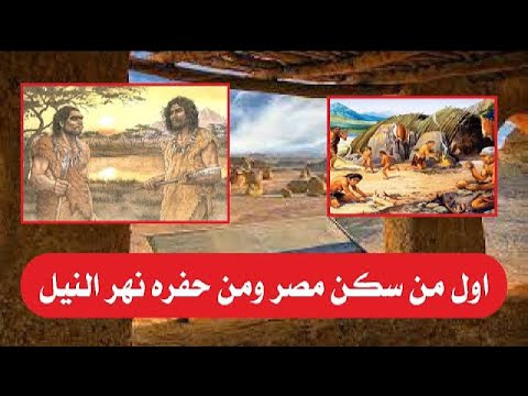 أول من سكن مصر من حفره نهر النيل
