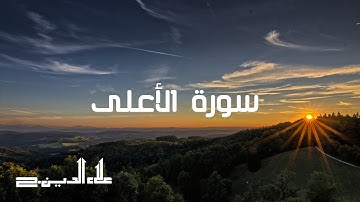 ما تيسر من سورة الأعلى قراءة علاء الدين.ح