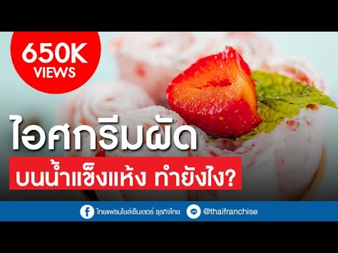 ไอศกรีมผัด บนน้ำแข็งแห้ง ทำยังไง? | เพียง Add LINE @thaifranchise