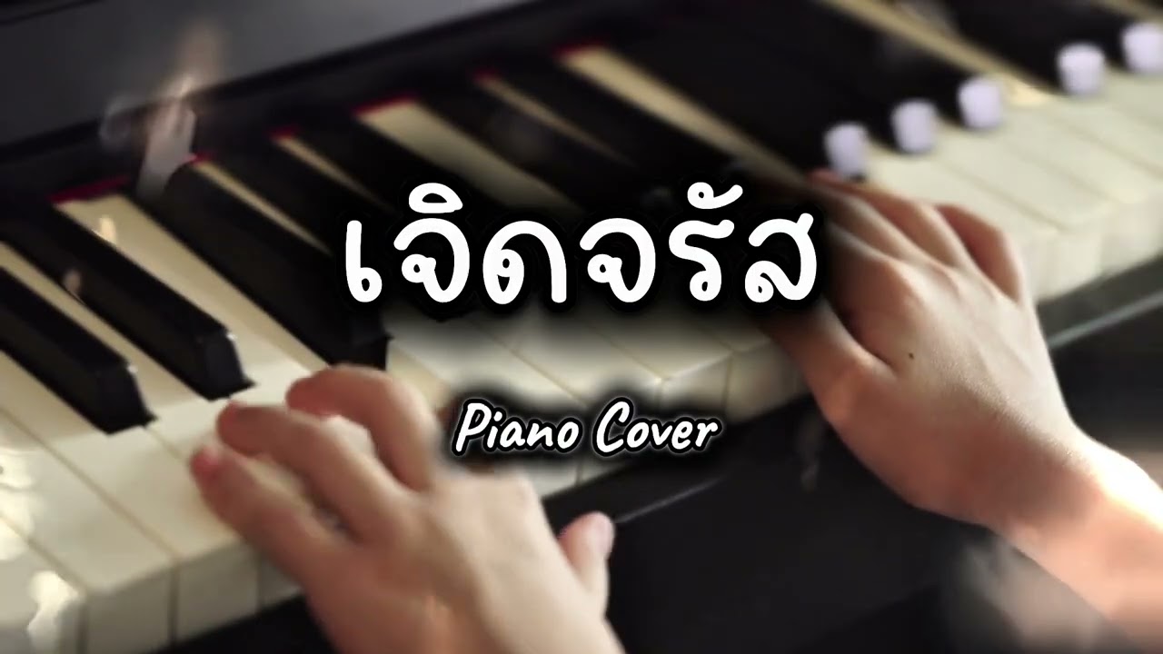 เจิดจรัส - YOUNGOHM  | เปียโนบรรเลง ฟังเพลินๆ