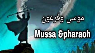 موسي وفرعون . Mussa and Pharaoh Story قصص_الأنبياء قصص_القرأن نهاية_فرعون