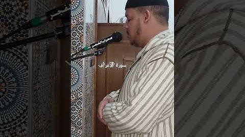 محراب الفجر | سورة الاعراف | محمد بالموريد🇲🇦 