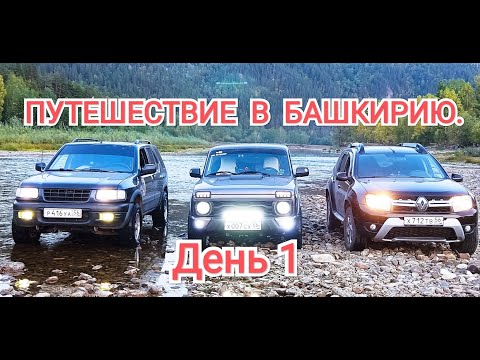 Путешествие на Ниве в Национальный парк "Башкирия" часть-1.