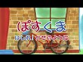 #5　ぽすくま「はしれ！かぜのように」