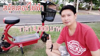 รีวิวสกู๊ตเตอร์ไฟฟ้า รถScooter ไฟฟ้า