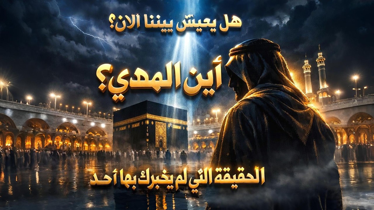 أين يعيش المهدي الآن؟ هل هو بيننا فعلًا أم لم يولد بعد؟ الحقيقة التي صدمت الجميع!