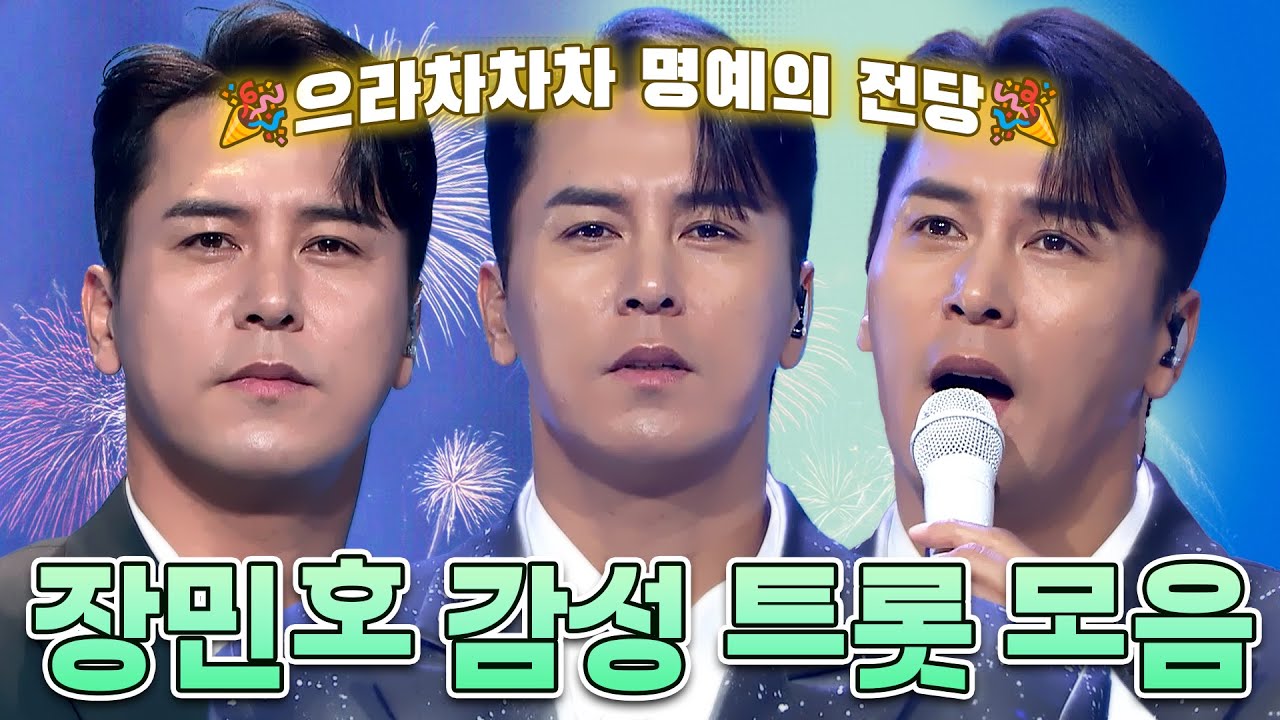 [트롯모음] 🎉으라차차차 명예의 전당 입성 기념🎉 장민호 감성 트롯 모음📁ㅣ장민호ㅣ#트롯챔피언ㅣ#트롯869