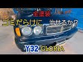 【格安】全塗装したけどゴミだらけにY32GLORIA治せるのか？！