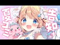 【 C106 】夏コミの新作紹介するよ～～～！