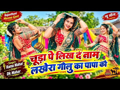 म्हारो डियो लड़ावे लाड़ दर्द पड़ोसण लोहड़ी के | चूड़ा प लिख दे नाम लखेरा | DK Mahar~ वायरल सोंग 2026