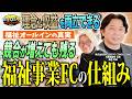 理念と収益の両立！競合が増えても残る多機能型福祉事業FCの仕組みを深掘り！代表の藤井さんはなぜ福島県で事業をするのか｜【i-step福祉オール・インワン事業】へおさんぽフランチャイズ！vol.2