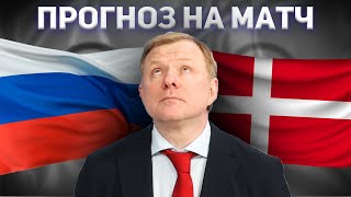 Россия - Дания / Прогноз на четвертьфинал Олимпиады / Драма Латыпова