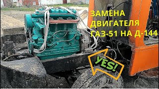 ЗАМЕНА ДВИГАТЕЛЯ ГАЗ-51 НА Д-144/REPLACEMENT OF GAZ-51 ENGINE WITH D-144