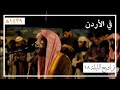 تراويح الليلة 18 كاملة للقارئ محمد اللحيدان من الأردن رمضان 1439 