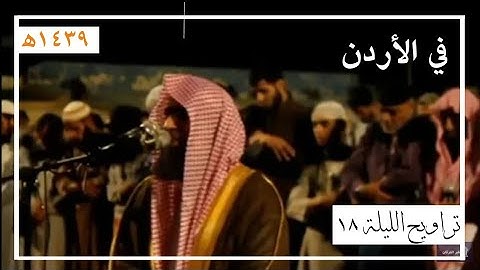 تراويح الليلة 18 كاملة للقارئ محمد اللحيدان من الأردن | رمضان 1439