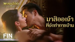 FIN | คุณแม่ถามข้าว่าเมื่อไหร่จะมีน้องให้พ่อริด พ่อเรือง | พรหมลิขิต EP.1 | Ch3Thailand