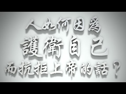 ＃人如何因為護衛自己而抗拒上帝的話❓（雅各書要理問答 第256問）