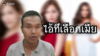 ไอ้ทึเลือกเมีย [หลวงเอกแหลงเรื่องตลก] || หัวครก