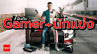 7 Gamer สู่ นักแข่งรถ - เรื่องจริงของ Gran Turismo