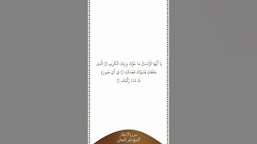 تلاوة في دقيقة سورة الإنفطار الآيات من ٦ إلى ٨ الشيخ ماهر المعيقلي