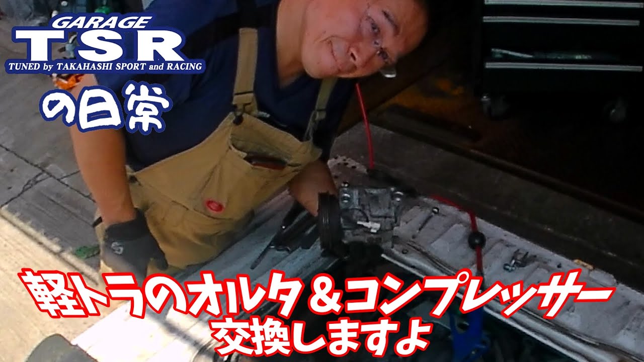 ガレージTSRの日常　軽トラ　サンバー　オルタネーターとコンプレッサー交換