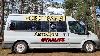 Переделка из микроавтобуса в автодом (Ford Tansit) #Vanlife