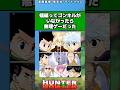 ゴンキルいなかったら無理ゲーだったよな#ハンターハンター反応集 #ハンターハンター #shorts