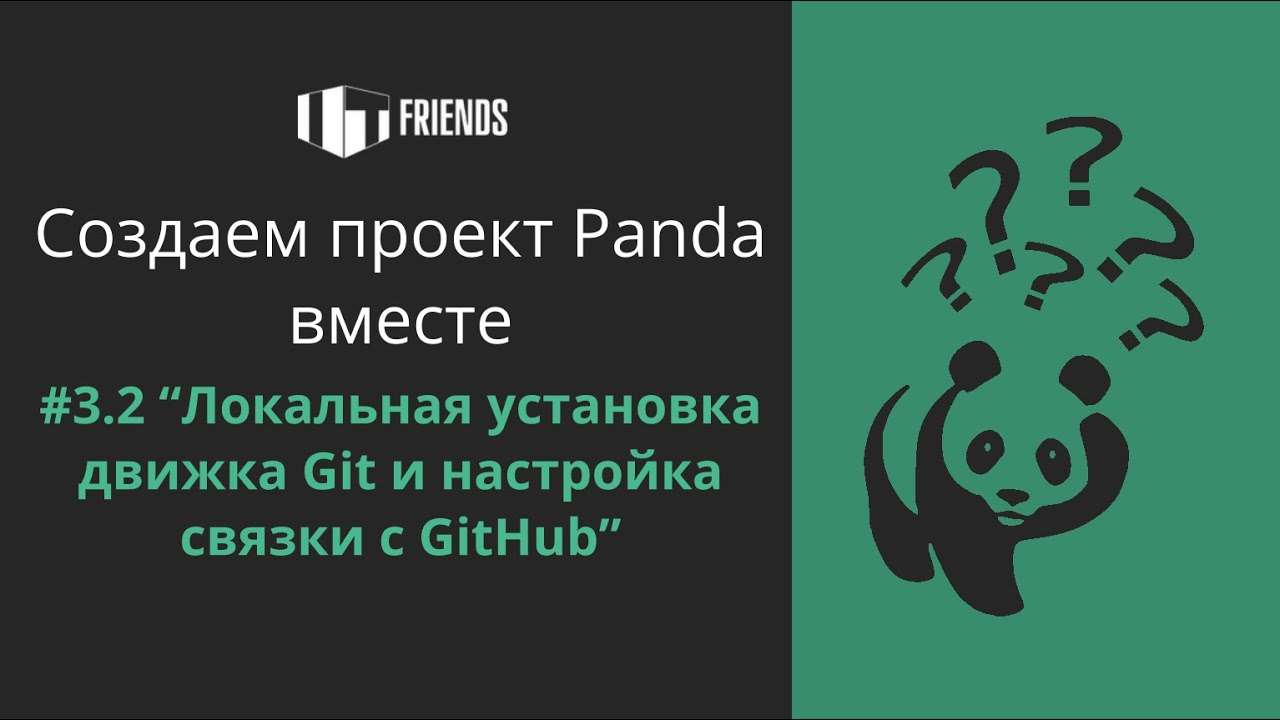 Создаем проект Panda вместе. Урок 3.2 - Локальная установка движка Git ...