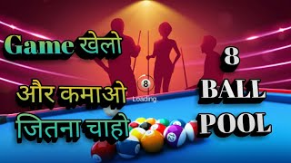 Earn Money By Playing 8 Ball Pool | 8 बॉल पूल खेलकर जितना चाहे पैसा कमाएं | पैसे कमाने का आसान तरीका screenshot 3