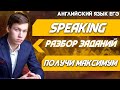 ЕГЭ Английский Язык 2021 | Устная часть | SPEAKING | Разбор задания