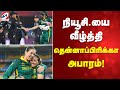 நியூசி யை வீழ்த்தி தென்னாப்பிரிக்கா அபாரம்!