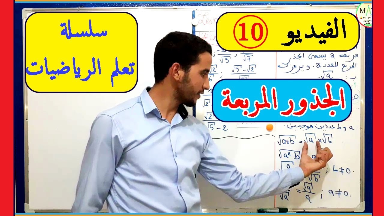 سلسلة تعلم الرياضيات الفيديو 10: الجذور المربعة Les racines carrées
