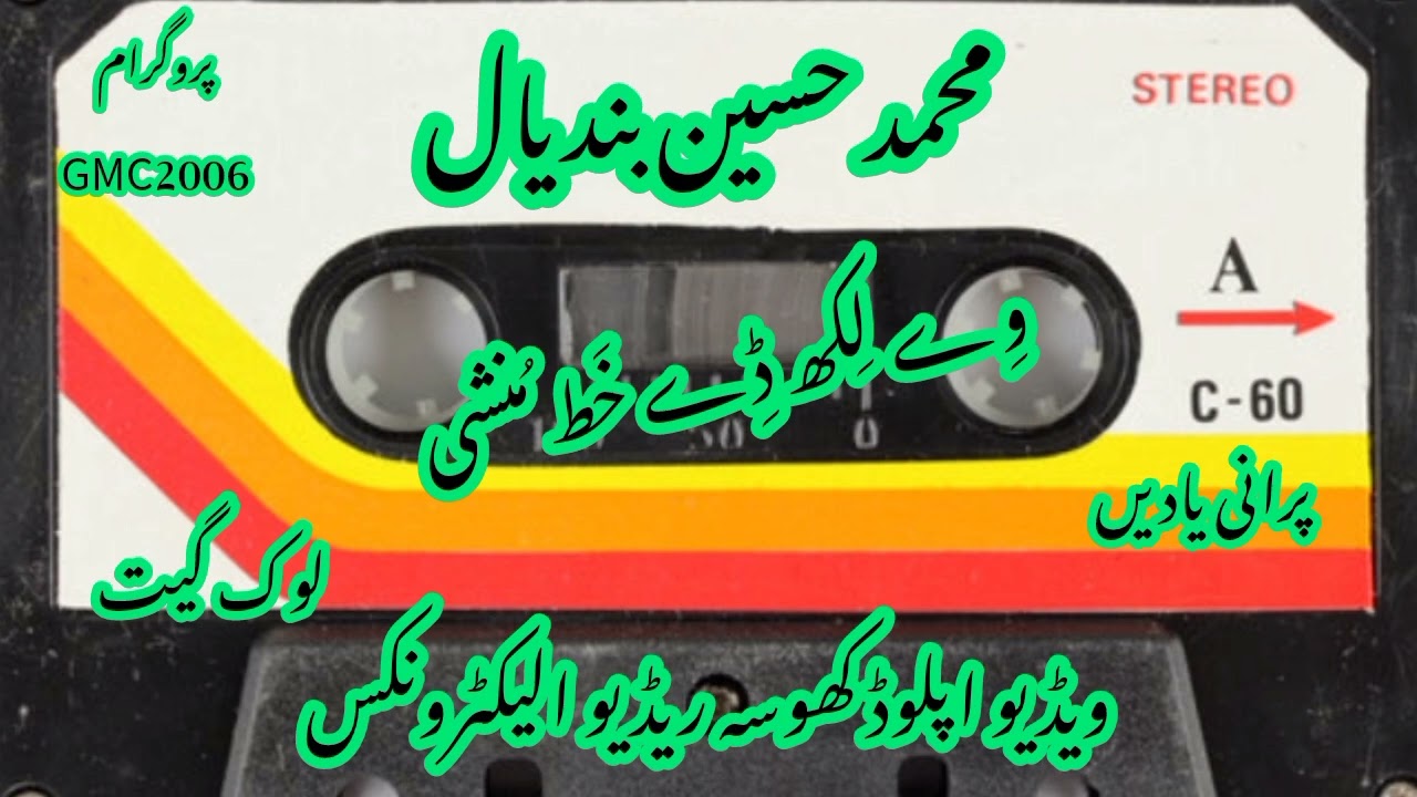 #Muhammad_Hussain_Bandial (GMC-2006) وے لکھ ڈے خط منشی