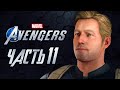 Marvel's Avengers ➤ Прохождение [4K] — Часть 11: ВОЗВРАЩЕНИЕ ПЕРВОГО МСТИТЕЛЯ!