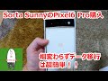 Google Pixel 6 Pro（Sorta Sunny）のデータ移行～初期インプレッション！iPhoneからもデータ移行は出来そう！！