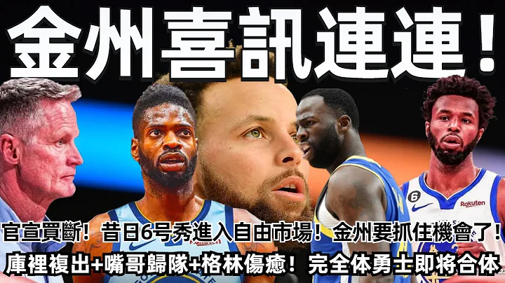 官宣完成买断！单场30+14进入自由球员市场！多支争冠球队争抢！这次勇士要抓住机会了！库里复出+嘴哥归队+格林伤愈！金州喜讯连连！#nba #勇士 #湖人 #库里 - 天天要闻