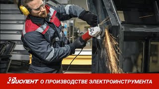 видео: О производстве электроинструмента АО «ЗАВОД «ФИОЛЕНТ» картинка: О производстве электроинструмента АО «ЗАВОД «ФИОЛЕНТ»