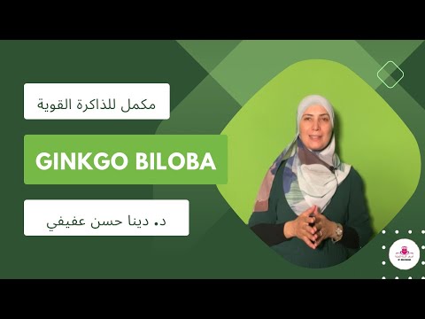 فوائد الجينكو بيلوبا المتعددة منها زيادة القدرات العقلية و الذاكرة