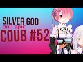 SilverGod COUB #52 only epic / mega coub / anime / Аниме / gif / коуб