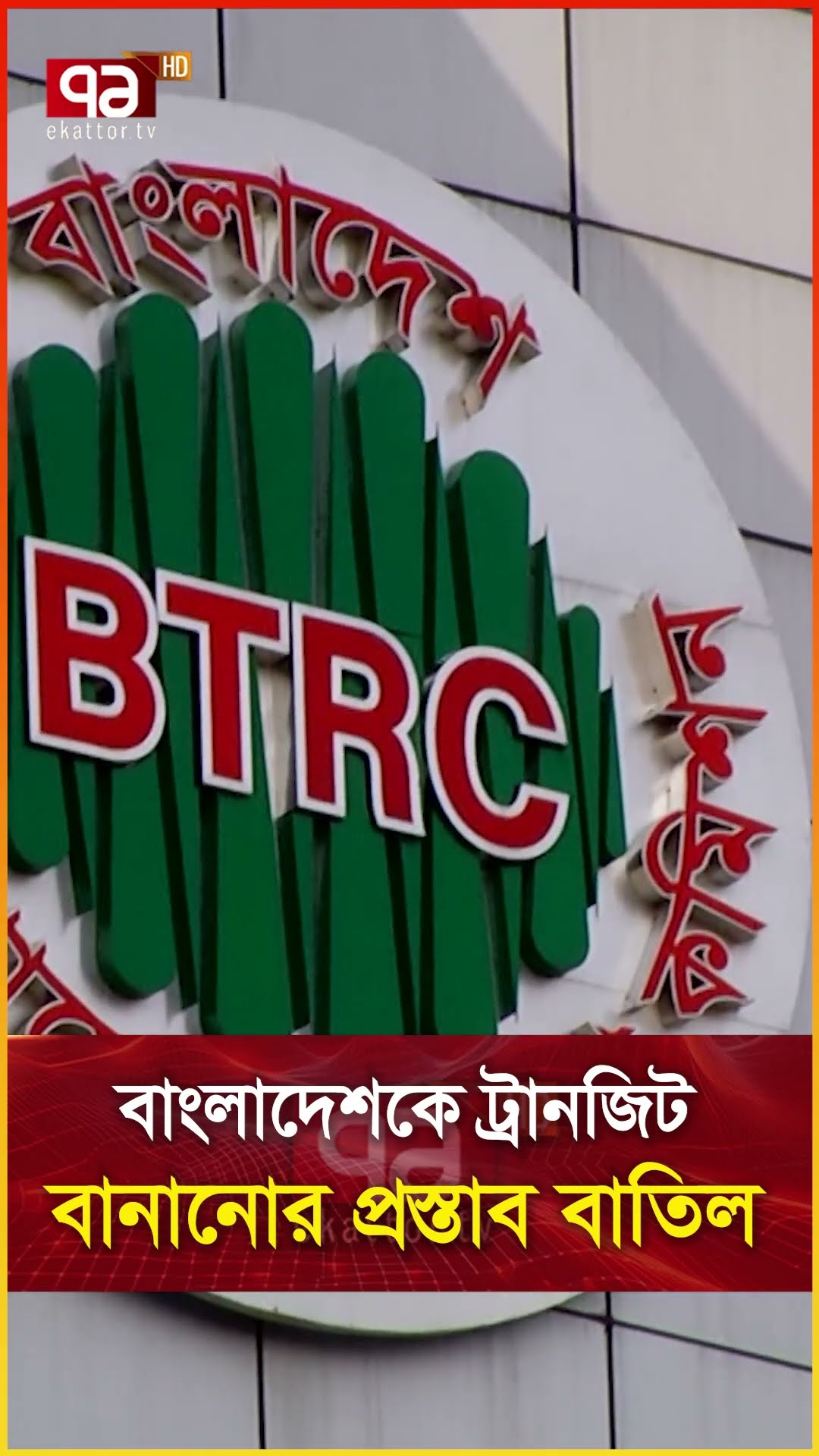 বাংলাদেশকে ট্রানজিট বানানোর প্রস্তাব বাতিল