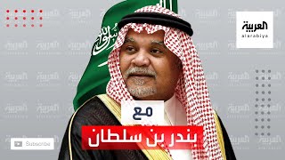 الأمير بندر بن سلطان يسرد 