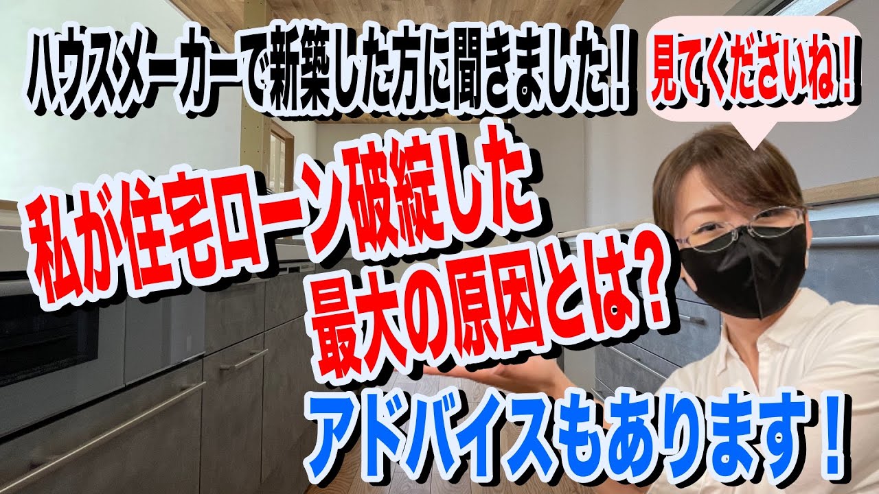 私が住宅ローン破綻してしまった最大の原因 | 浜松の工務店 アイズホーム