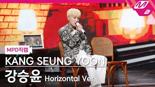 [MPD직캠] 강승윤 직캠 4K 'BORN TO LOVE YOU' (Horizontal Ver.) (KANG…