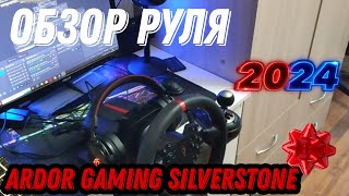 ОБЗОР НА РУЛЬ ARDOR GAMING Silverstone В 2024 ГОДУ