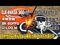 【レビュー】Antigravity A1 vs DJI Avata 360 徹底比較！初心者が選ぶべき360度ドローンはこれ！